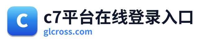 c7平台在线登录入口